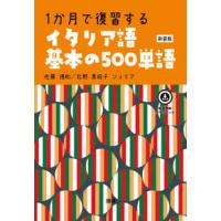 ［テキスト］  １か月で復習するイタリア語基本の５００単語 （新装版） | 紀伊國屋書店Yahoo!店