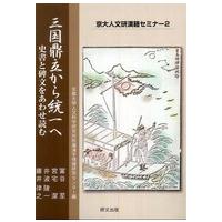 京大人文研漢籍セミナー  三国鼎立から統一へ―史書と碑文をあわせ読む | 紀伊國屋書店