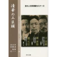 京大人文研漢籍セミナー  清華の三巨頭 | 紀伊國屋書店