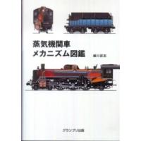 蒸気機関車メカニズム図鑑 （新装版） | 紀伊國屋書店