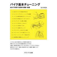 バイク基本チューニング―自分で作業する愛車の調整・整備 （新訂版） | 紀伊國屋書店