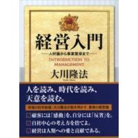 経営入門―人材論から事業繁栄まで | 紀伊國屋書店