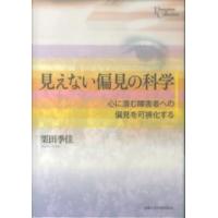 プリミエ・コレクション  見えない偏見の科学―心に潜む障害者への偏見を可視化する | 紀伊國屋書店