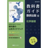 教科書ガイド数研出版版 化学基礎 - 数研 化基708 : 紀伊國屋書店