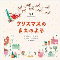 クリスマスのまえのよる | 紀伊國屋書店Yahoo!店