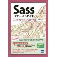 Ｓａｓｓファーストガイド - ＣＳＳをワンランク上の記法で作成！ | 紀伊國屋書店