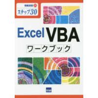 情報演習  Ｅｘｃｅｌ　ＶＢＡワークブック - ステップ３０ | 紀伊國屋書店