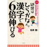 幼児はひらがなより漢字で６倍伸びる―小学校に上がってからでは遅い！石井式漢字教育 （改訂版） | 紀伊國屋書店