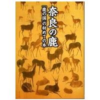 あをによし文庫  奈良の鹿―「鹿の国」の初めての本 | 紀伊國屋書店
