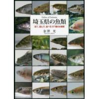 埼玉県の魚類―見て、読んで、食べる８７種の水族館 | 紀伊國屋書店