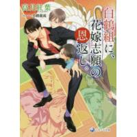 ラルーナ文庫  白鶴組に花嫁志願の恩返し | 紀伊國屋書店