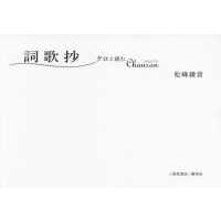 『詞歌抄』クロと読むＣｈａｎｓｏｎ | 紀伊國屋書店