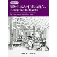 図解３００明治・日本人の住まいと暮らし - モースが魅せられた美しく豊かな住文化 | 紀伊國屋書店