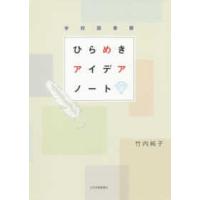 学校図書館　ひらめきアイデアノート | 紀伊國屋書店