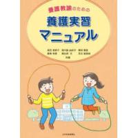 養護教諭のための養護実習マニュアル | 紀伊國屋書店