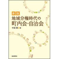 地域分権時代の町内会・自治会 （新版） | 紀伊國屋書店Yahoo!店
