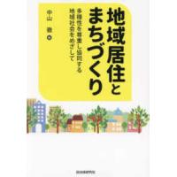 地域居住とまちづくり - 多様性を尊重し協同する地域社会をめざして | 紀伊國屋書店Yahoo!店