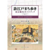 訪江戸まち歩き　東京観光ガイドブック〈Ｖｏｌ．１〉―歴史を歩く知的時空旅行 | 紀伊國屋書店Yahoo!店