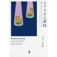 リアリズム演技―想像の設定の中で真実に生きるためにニューヨークで学んだこと | 紀伊國屋書店