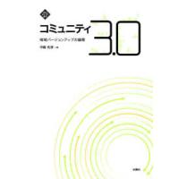 文化とまちづくり叢書  コミュニティ３．０―地域バージョンアップの論理 | 紀伊國屋書店Yahoo!店