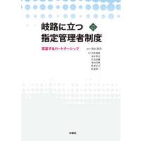 文化とまちづくり叢書  岐路に立つ指定管理者制度―変容するパートナーシップ | 紀伊國屋書店