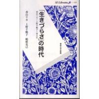 ＳＩ　ｌｉｂｒｅｔｔｏ  「生きづらさ」の時代―香山リカ×上野千鶴子＋専大生 | 紀伊國屋書店