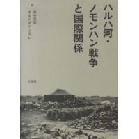 ハルハ河・ノモンハン戦争と国際関係 | 紀伊國屋書店