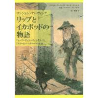 リップとイカボッドの物語―「リップ・ヴァン・ウィンクル」と「スリーピー・ホローの伝説」 | 紀伊國屋書店