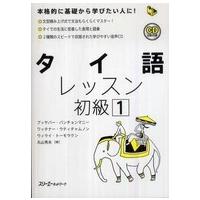 マルチリンガルライブラリー  タイ語レッスン初級〈１〉 | 紀伊國屋書店Yahoo!店