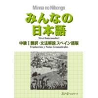 みんなの日本語　中級〈１〉翻訳・文法解説　スペイン語版 | 紀伊國屋書店