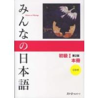 みんなの日本語　初級１　本冊 （第２版） | 紀伊國屋書店