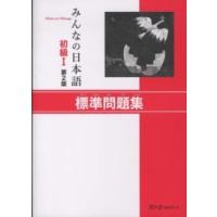 みんなの日本語　初級１　標準問題集 （第２版） | 紀伊國屋書店