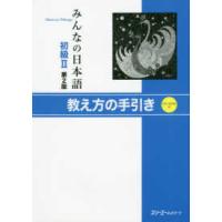 みんなの日本語　初級２　教え方の手引き （第２版） | 紀伊國屋書店