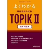 よくわかる韓国語能力試験ＴＯＰＩＫ２読解問題集 | 紀伊國屋書店Yahoo!店