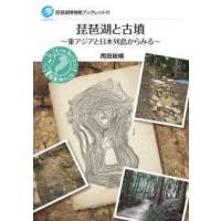 琵琶湖博物館ブックレット  琵琶湖と古墳―東アジアと日本列島からみる | 紀伊國屋書店