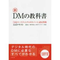 新ＤＭの教科書―「ＤＭマーケティングエキスパート」認定資格公式テキスト | 紀伊國屋書店Yahoo!店