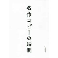 名作コピーの時間 | 紀伊國屋書店