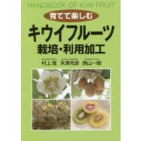 育てて楽しむキウイフルーツ　栽培・利用加工 | 紀伊國屋書店Yahoo!店