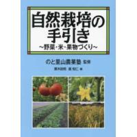 自然栽培の手引き―野菜・米・果物づくり | 紀伊國屋書店Yahoo!店