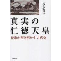 真実の仁徳天皇―倭歌が解き明かす古代史 | 紀伊國屋書店Yahoo!店