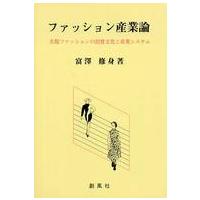 ファッション産業論―衣服ファッションの消費文化と産業システム | 紀伊國屋書店