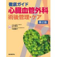 徹底ガイド　心臓血管外科　術後管理・ケア （第２版） | 紀伊國屋書店