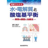 図解でわかる水・電解質と酸塩基平衡 - 異常の原因と治療法 | 紀伊國屋書店