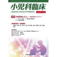 小児科臨床 〈ｖｏｌ．７７　ｎｏ．２〉 特集：小児科学レビュー最新主要文献とガイドライン（アレルギー | 紀伊國屋書店