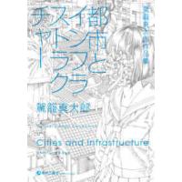 都市とインフラストラクチャー - 駕篭真太郎作品集 | 紀伊國屋書店