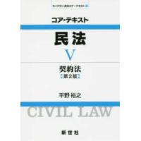 ライブラリ民法コア・テキスト  コア・テキスト民法〈５〉契約法 （第２版） | 紀伊國屋書店