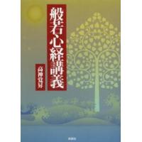 般若心経講義 | 紀伊國屋書店Yahoo!店