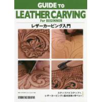 Ｂｅｇｉｎｎｅｒ　Ｓｅｒｉｅｓ  レザーカービング入門 | 紀伊國屋書店Yahoo!店