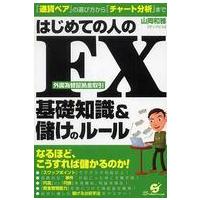 はじめての人のＦＸ（外国為替証拠金取引）基礎知識＆儲けのルール―『通貨ペア』の選び方から『チャート分析』まで | 紀伊國屋書店