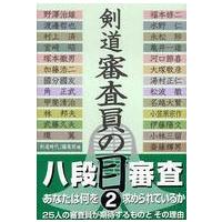 剣道　審査員の目〈２〉 | 紀伊國屋書店